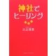 神社でヒーリング [単行本]