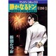 静かなるドン 26（マンサンコミックス） [コミック]