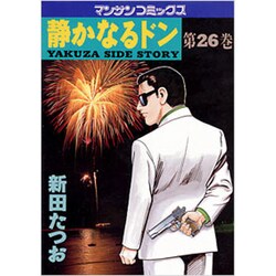 静かなるドン 26（マンサンコミックス） [コミック]