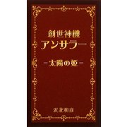 創世神機アンサラー―太陽の姫 [新書]