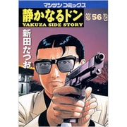 静かなるドン 56（マンサンコミックス） [コミック]