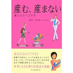 産む、産まない―妻たちのつぶやき [単行本]