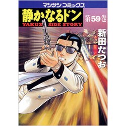 静かなるドン 59（マンサンコミックス） [コミック]