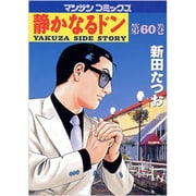 静かなるドン 60（マンサンコミックス） [コミック]