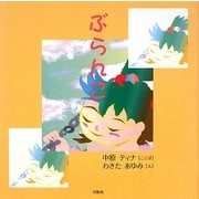 ぶらんこ [単行本]