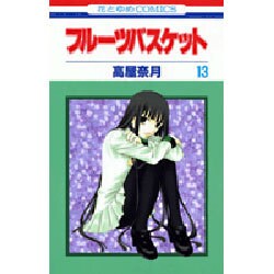 フルーツバスケット 13（花とゆめCOMICS） [コミック]
