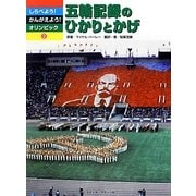 五輪記録のひかりとかげ(しらべよう!かんがえよう!オリンピック〈2〉) [全集叢書]