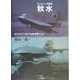 有人ロケット戦闘機 秋水―海軍第312航空隊秋水隊写真史 [単行本]