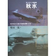 有人ロケット戦闘機 秋水―海軍第312航空隊秋水隊写真史 [単行本]