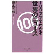 100文字でわかる世界のニュース(ベスト新書) [新書]