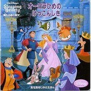 眠れる森の美女 オーロラひめのけっこんしき(あなあきしかけえほん) [絵本]