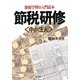 節税研修―中小法人 節税学習の入門読本 [単行本]