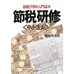 節税研修―中小法人 節税学習の入門読本 [単行本]