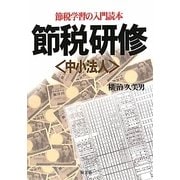 節税研修―中小法人 節税学習の入門読本 [単行本]