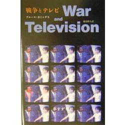 戦争とテレビ [単行本]