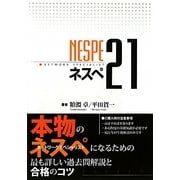 ネスペ21 [単行本]