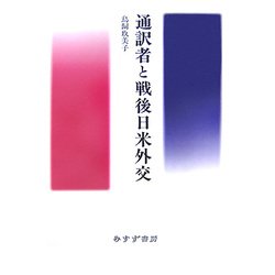 通訳者と戦後日米外交 [単行本]