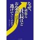 なぜ、頑張る社長ほどお金が逃げていくのか?―銀行も推薦!“レンタル財務部長"が教えるお金のマネジメント力 [単行本]