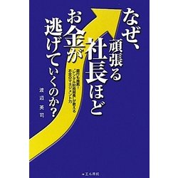 なぜ、頑張る社長ほどお金が逃げていくのか?―銀行も推薦!“レンタル財務部長"が教えるお金のマネジメント力 [単行本]