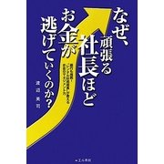 なぜ、頑張る社長ほどお金が逃げていくのか?―銀行も推薦!“レンタル財務部長"が教えるお金のマネジメント力 [単行本]