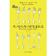 モノからモノが生まれる [単行本]