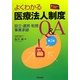 よくわかる医療法人制度Q&A―設立・運営・税務・事業承継 [単行本]