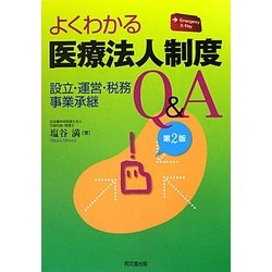 よくわかる医療法人制度Q&A―設立・運営・税務・事業承継 [単行本]