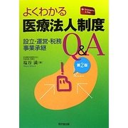 よくわかる医療法人制度Q&A―設立・運営・税務・事業承継 [単行本]