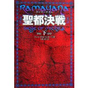 聖都決戦〈下〉―ラーマーヤナ〈4〉 [単行本]