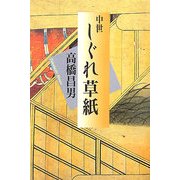 中世しぐれ草紙 [単行本]