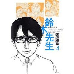 鈴木先生 4（アクションコミックス） [コミック]