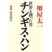 世界を創った男チンギス・ハン〈1〉絶対現在 [単行本]