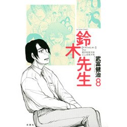 鈴木先生 8（アクションコミックス） [コミック]