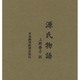源氏物語 全8巻+別冊付録 [単行本]