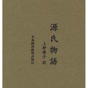 源氏物語 全8巻+別冊付録 [単行本]