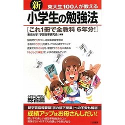 新 東大生100人が教える小学生の勉強法 総合篇―これ1冊で全教科6年分!(サラ・ブックス) [新書]