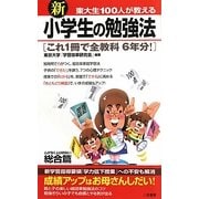 新 東大生100人が教える小学生の勉強法 総合篇―これ1冊で全教科6年分!(サラ・ブックス) [新書]