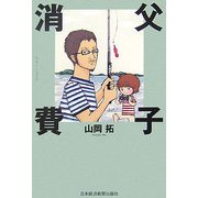 父子消費 [単行本]