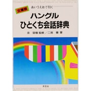ハングルひとくち会話辞典 文庫版－あいうえおで引く [単行本]