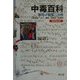 中毒百科―事例・病態・治療 改訂第2版 [単行本]