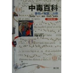 ヨドバシ.com - 中毒百科―事例・病態・治療 改訂第2版 [単行本] 通販