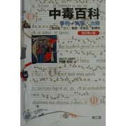 中毒百科―事例・病態・治療 改訂第2版 [単行本]