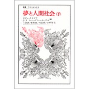 夢と人間社会 [全集叢書]