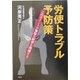 労使トラブル予防策―このポイントが無駄な経費を削減する [単行本]