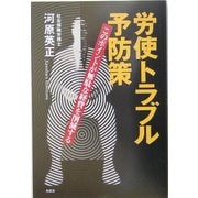 労使トラブル予防策―このポイントが無駄な経費を削減する [単行本]