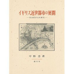 イギリス近世都市の展開―社会経済史的研究 [単行本]