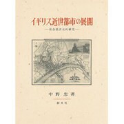 イギリス近世都市の展開―社会経済史的研究 [単行本]