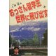 おっさん留学生世界に飛び出す [単行本]