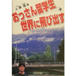 おっさん留学生世界に飛び出す [単行本]