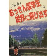 おっさん留学生世界に飛び出す [単行本]